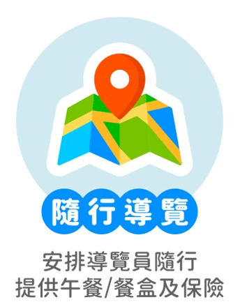 隨行導覽