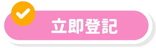 報名按鈕