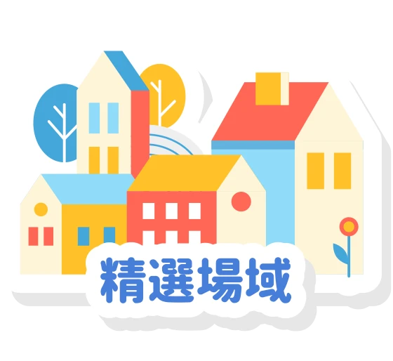 精選場域