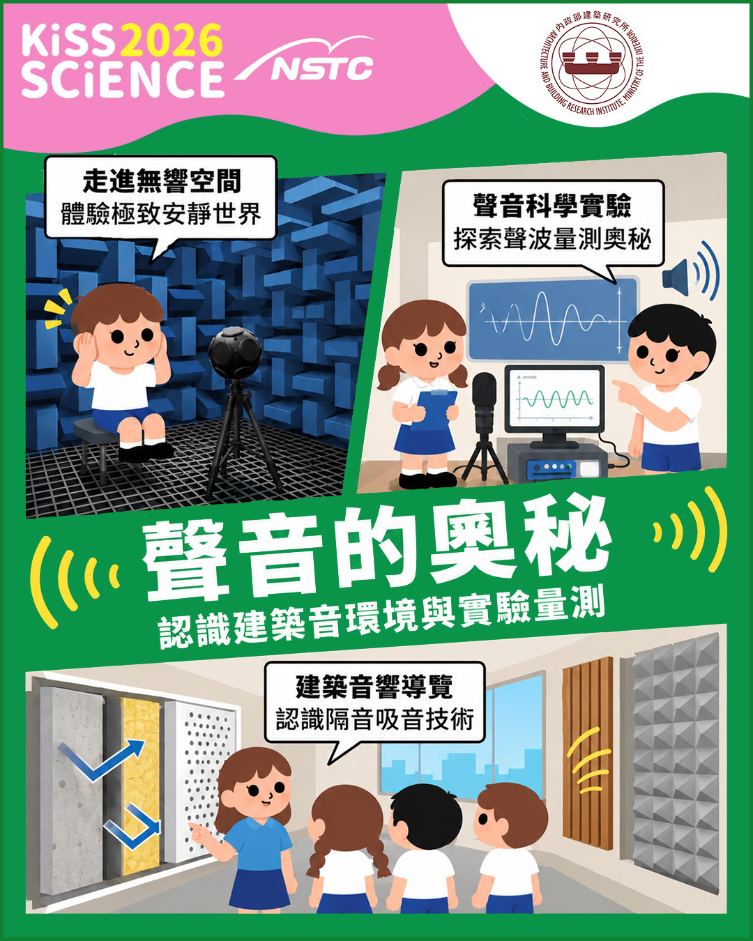聲音的奧秘 - 認識建築音環境與實驗量測