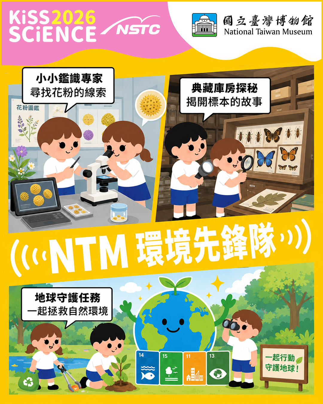 NTM 環境先鋒隊