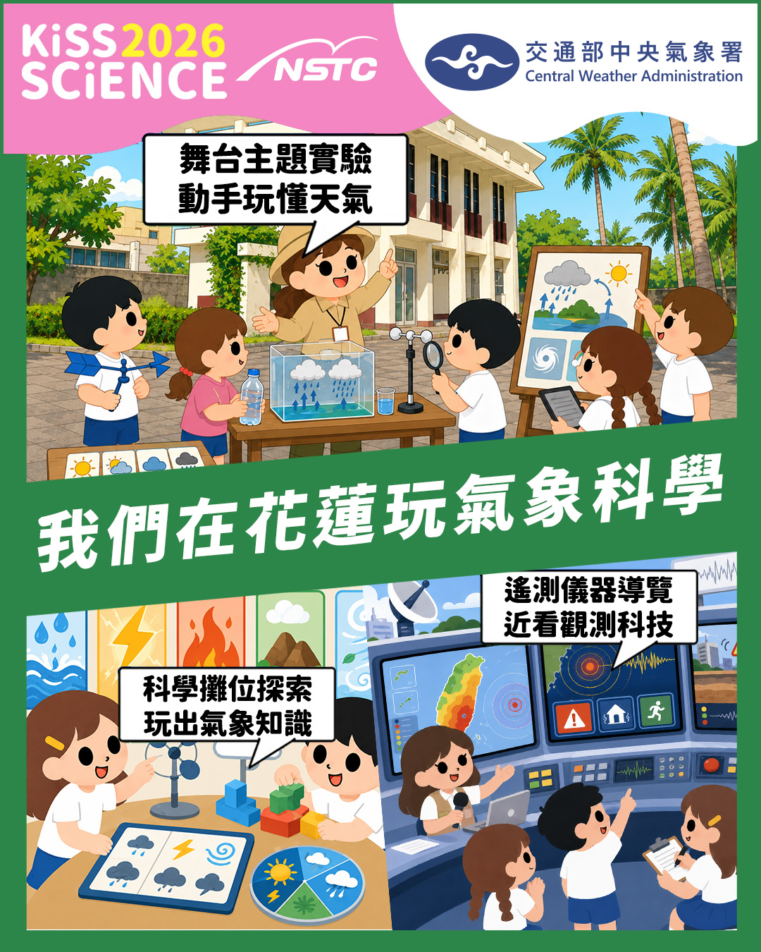 我們到花蓮玩氣象科學