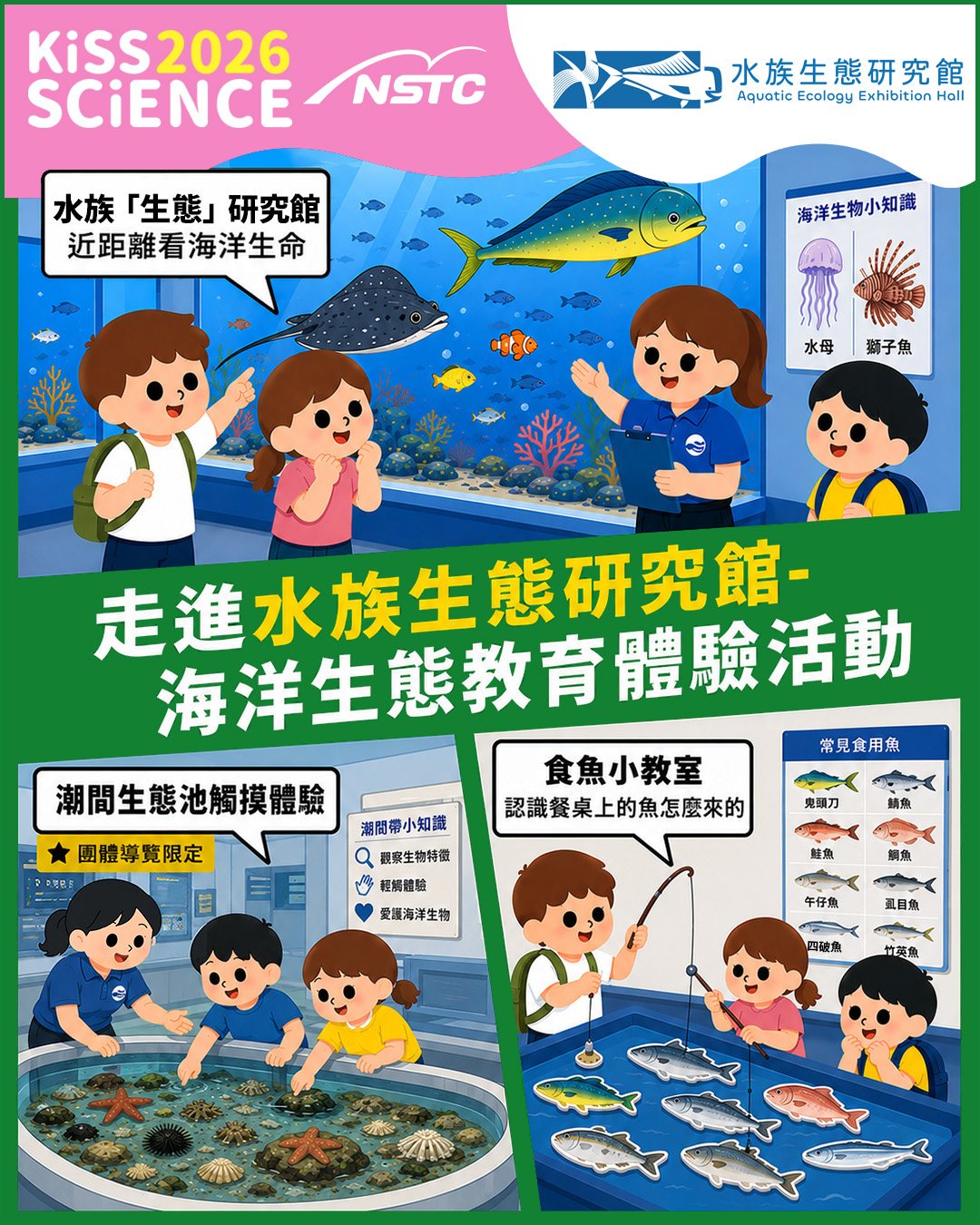 走進水族生態研究館 - 海洋生態教育體驗活動