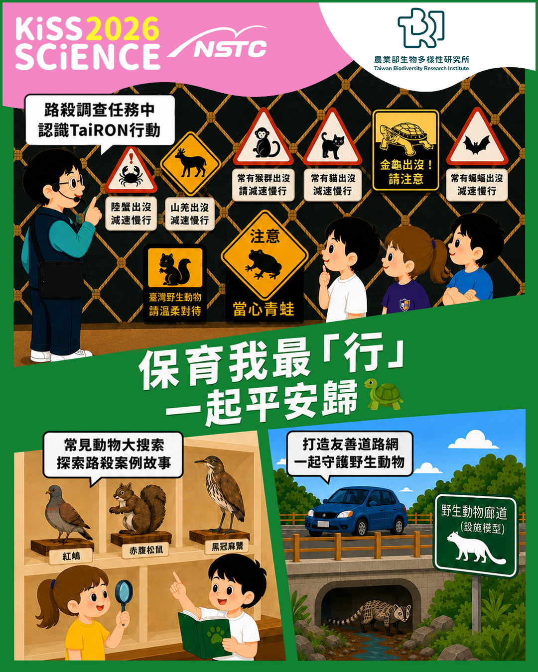 保育我最「行」 建構生態友善道路