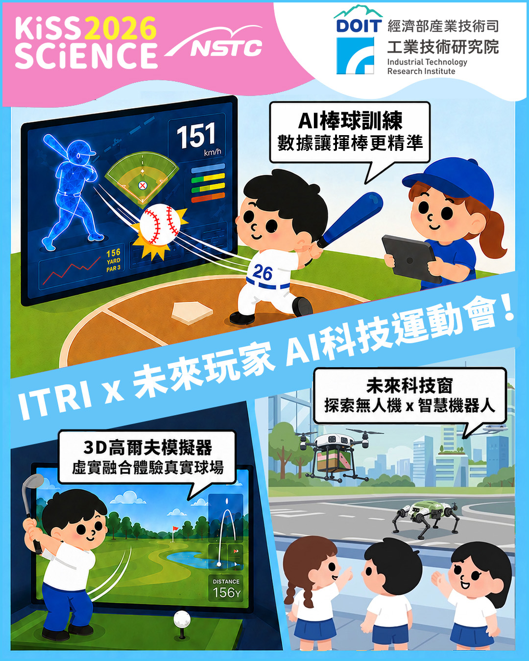 ITRI x 未來玩家 AI 科技運動會！