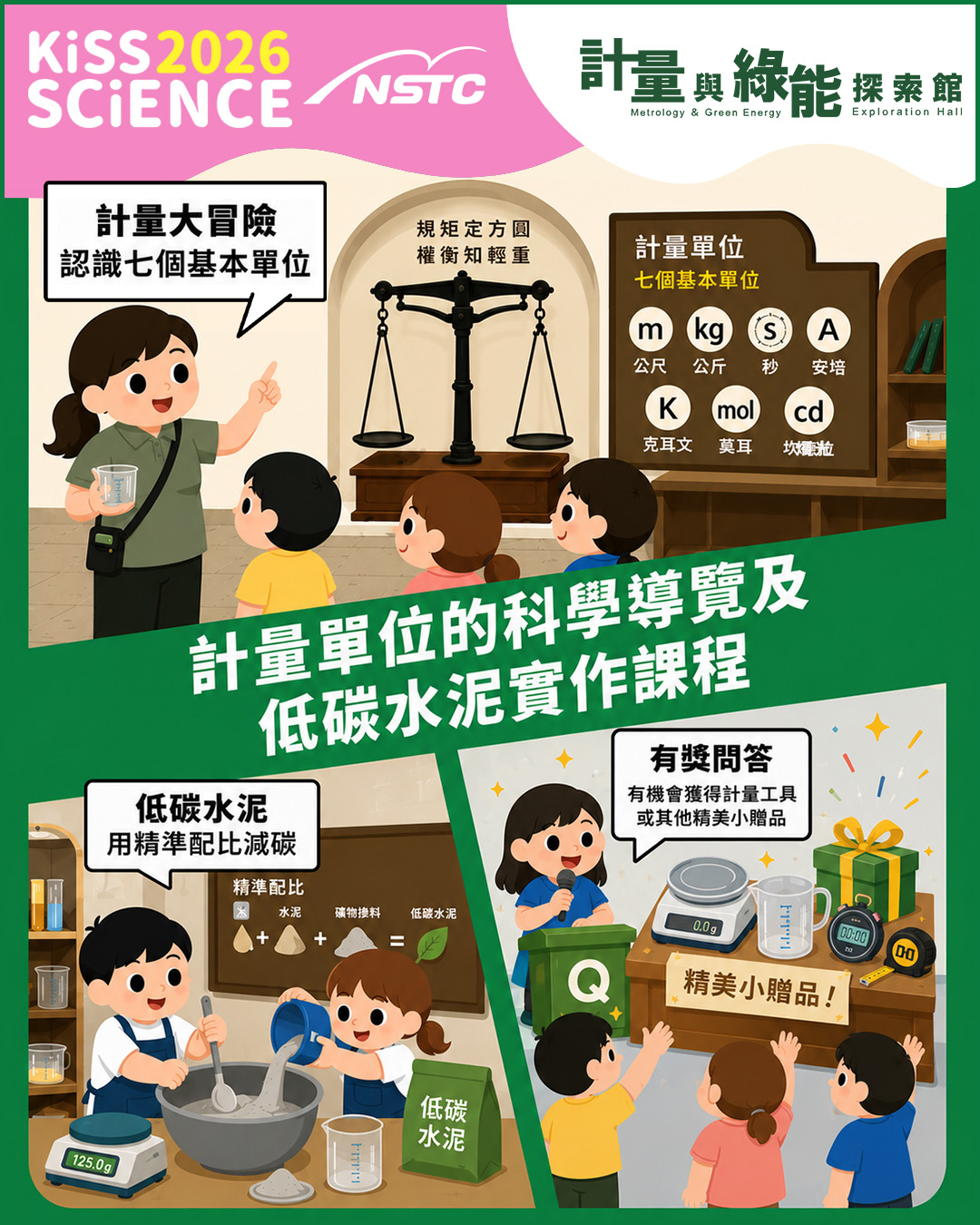 計量單位的科學導覽及低碳水泥實作課程