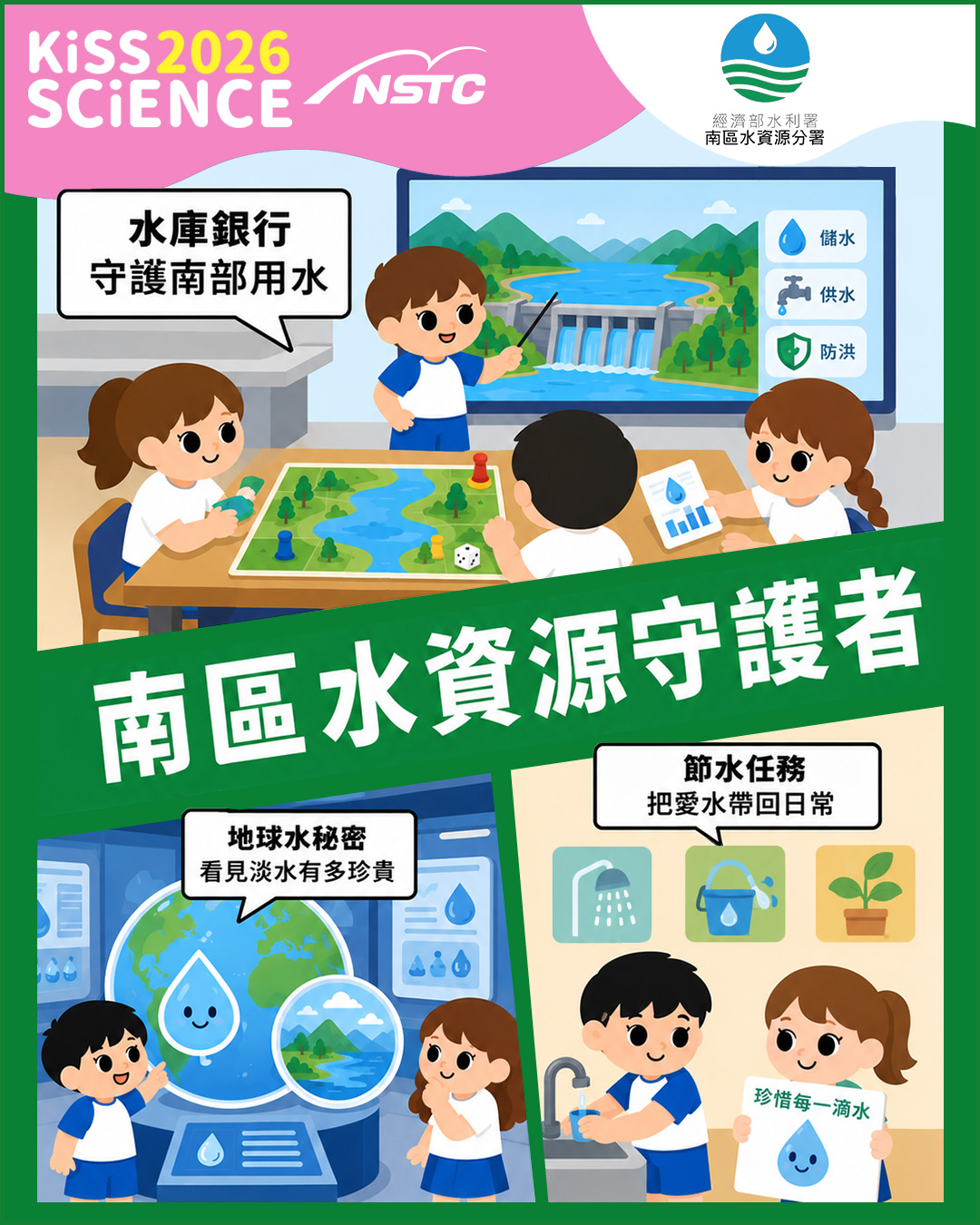 南區水資源守護者
