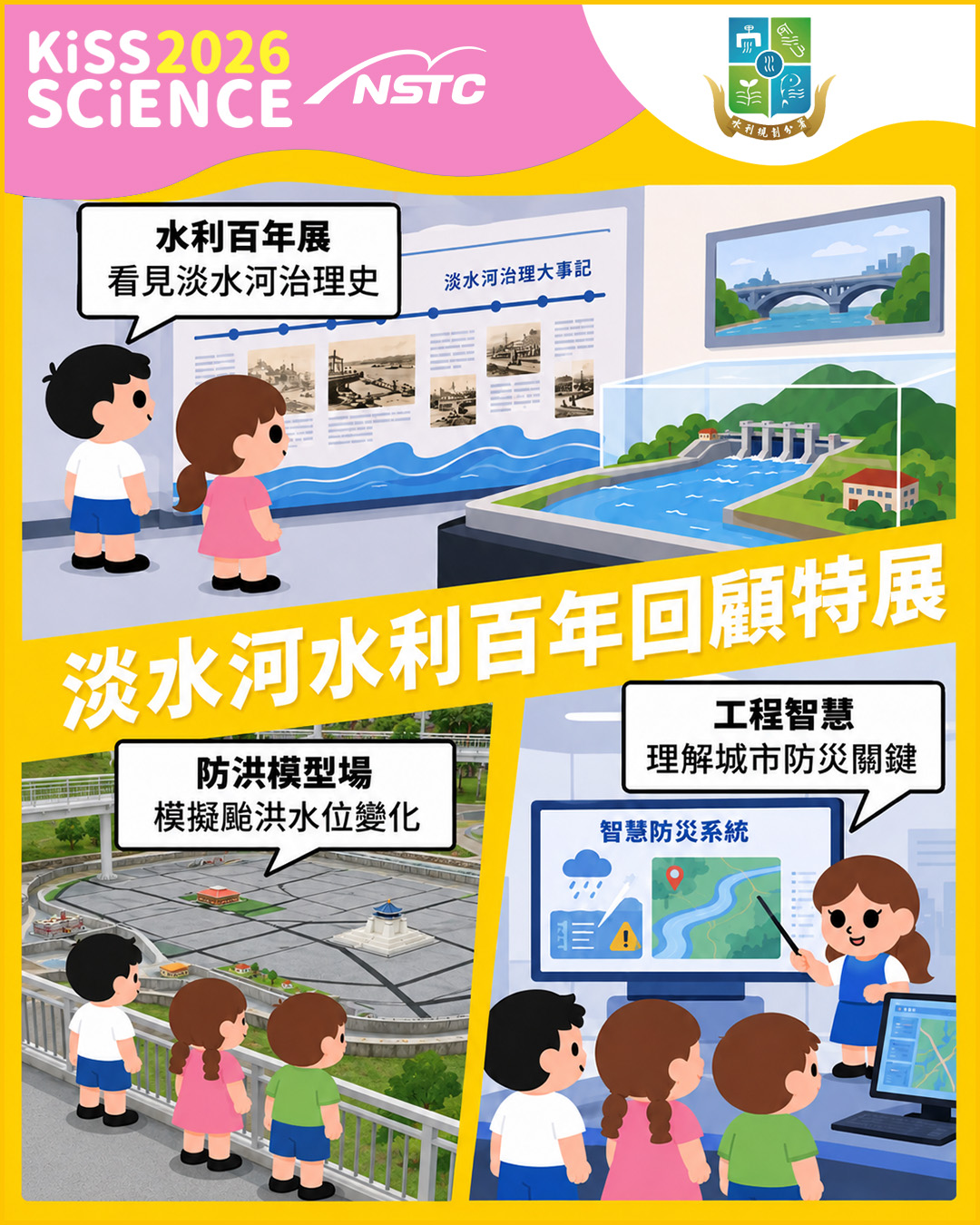 「淡水河水利百年回顧特展」