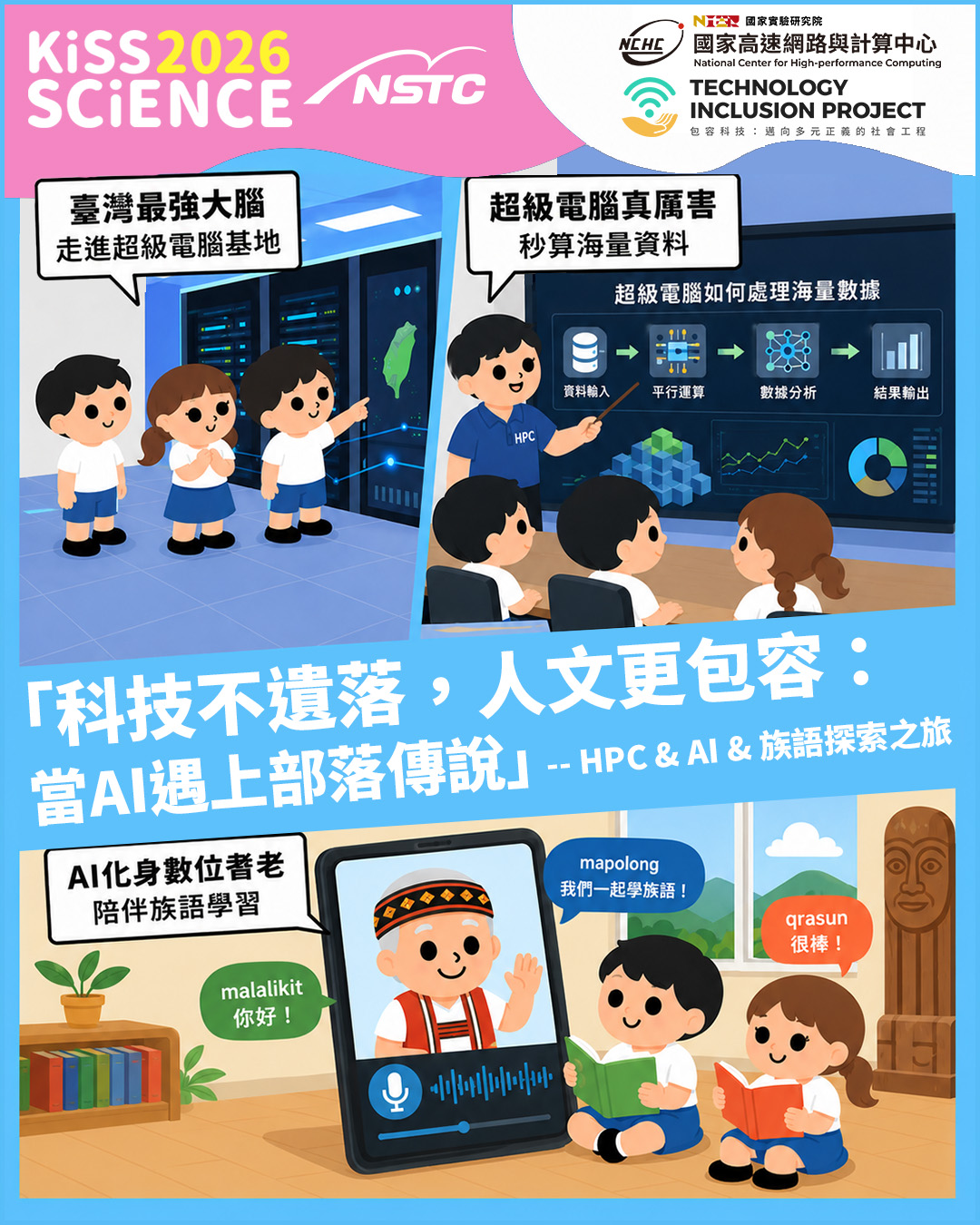 「科技不遺落，人文更包容：當 AI 遇上部落傳說」- HPC & AI & 族語探索之旅