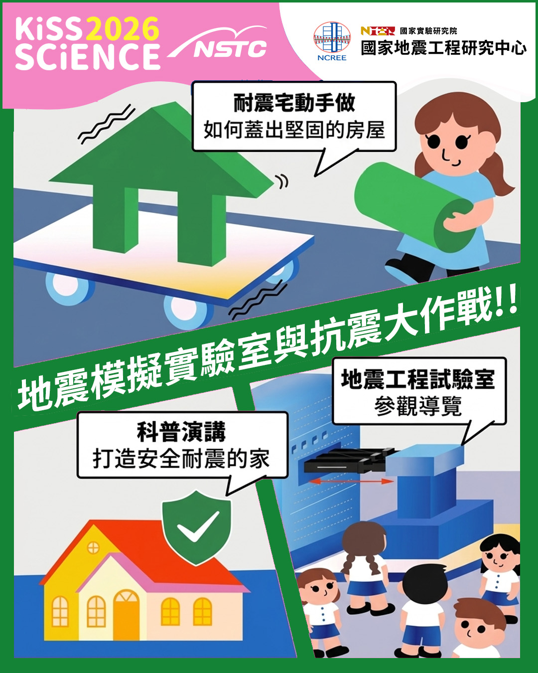 地震模擬實驗室與抗震大作戰 ( 臺北 )