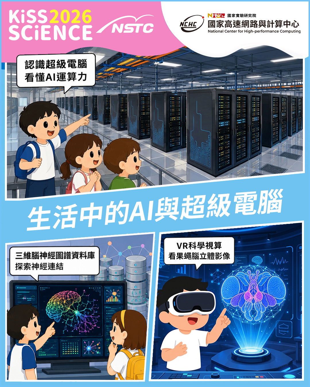 生活中的 AI 與超級電腦