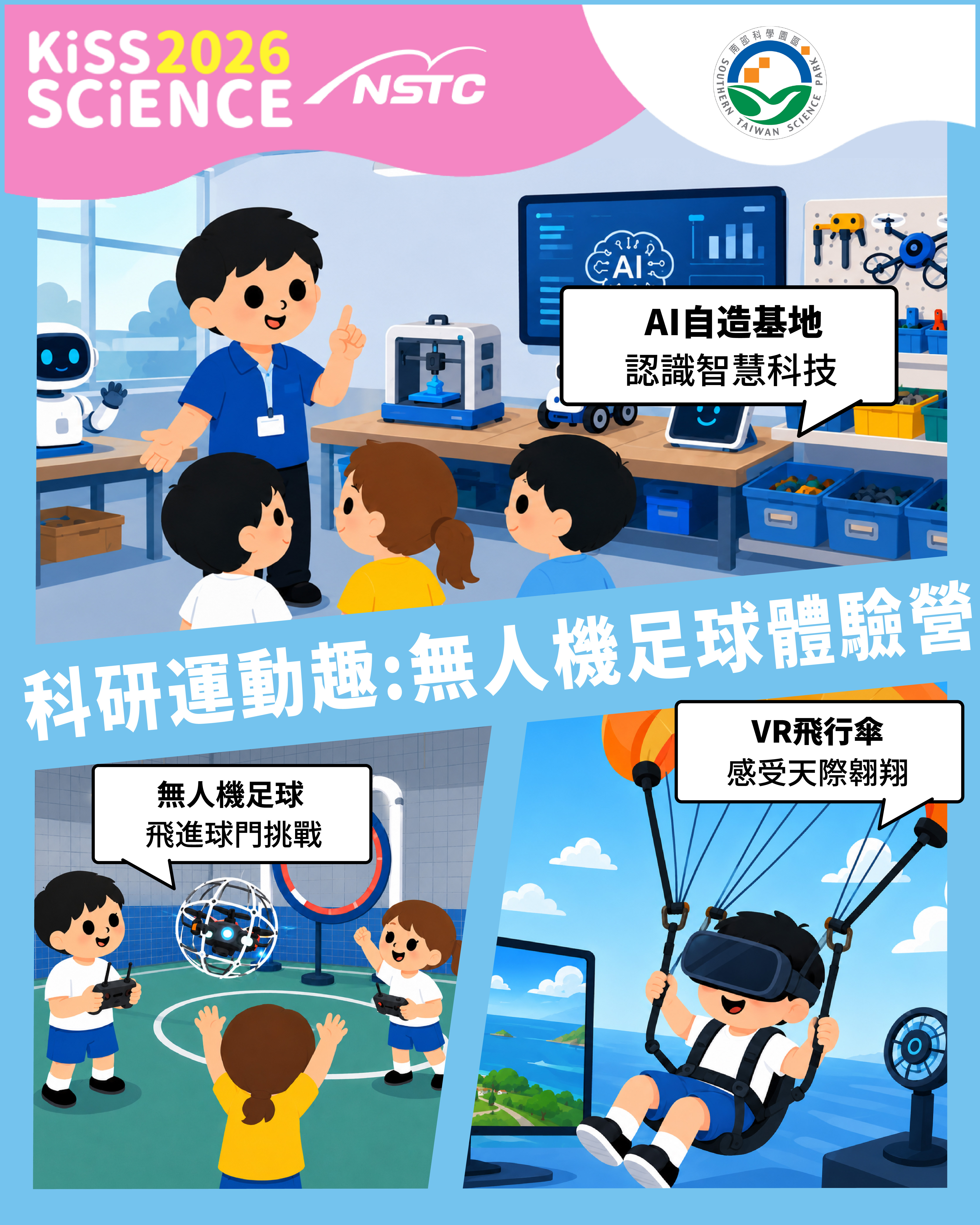 科研運動趣：無人機足球體驗營