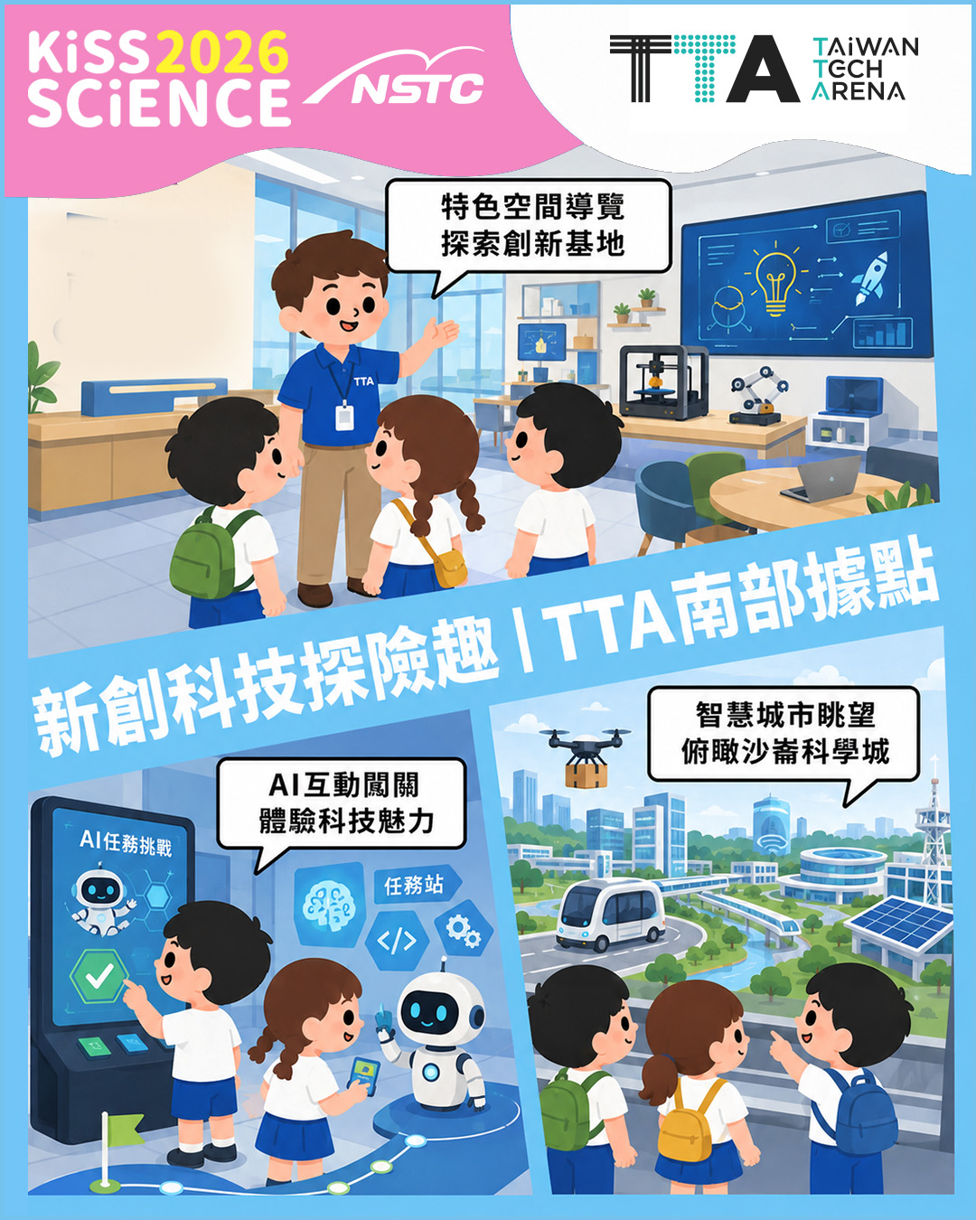 新創科技探險趣｜ TTA 南部據點