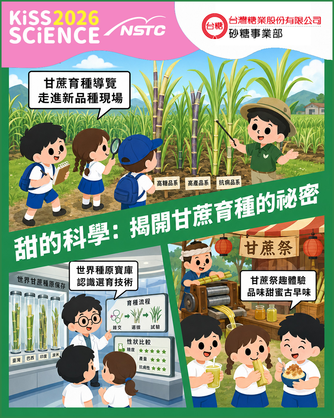 甜的科學：揭開甘蔗育種的祕密