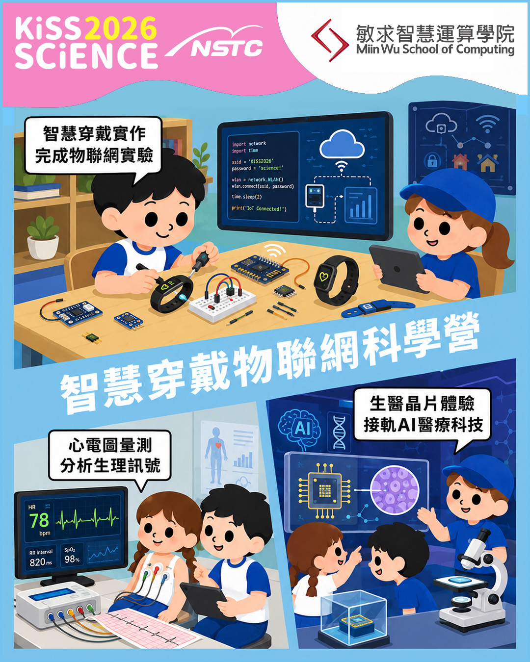 智慧穿戴物聯網科學營