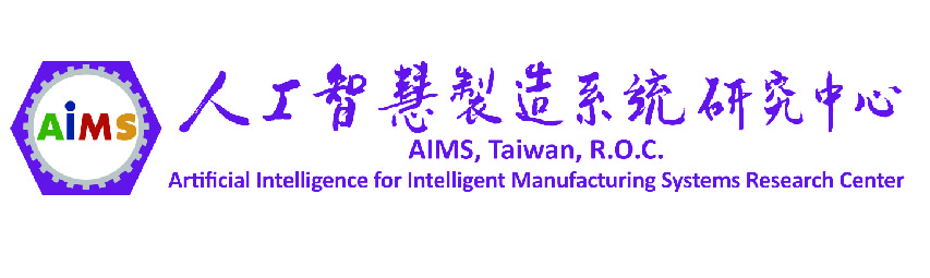 國立清華大學人工智慧製造系統(AIMS)研究中心